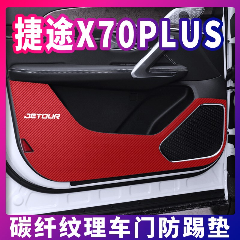 极速2021款捷途X70plus汽车C用品改装内饰装饰车内防护贴膜车门防