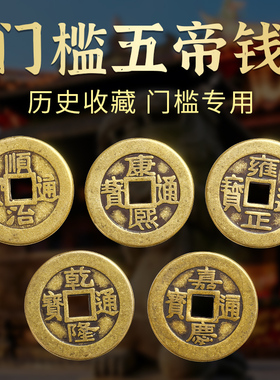 极速五帝钱压门槛装修专用门对门真品过门L石下压的十六帝纯铜钱