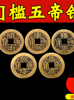 极速五帝钱压门槛用真品过门石y下压的加厚大铜钱古币十帝入户门