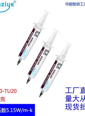 极速HY880针筒装20g灰色2支散热膏电脑CPKU高导热矽脂5.15W【网销
