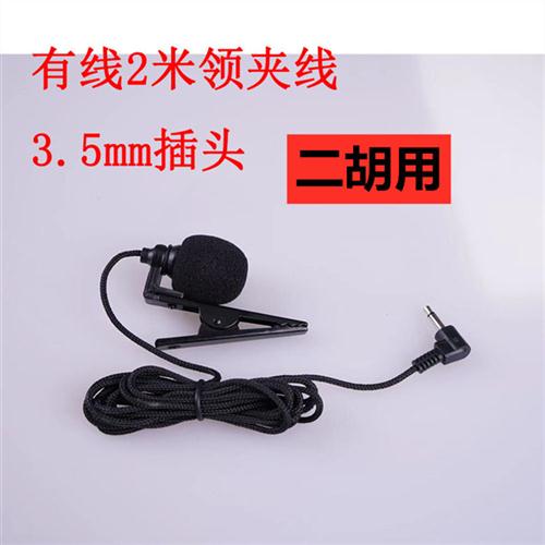 极速笛子b二胡葫芦丝小提琴古筝乐器扩音器用拾音器高保真话筒麦