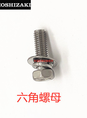 极速星崎HOSHIZAKnI制冰机六角螺母螺丝HOSFBK0516S0专用原厂配件