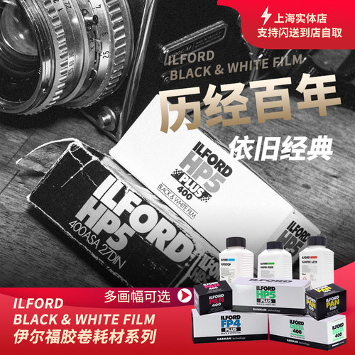 极速120/135伊尔福ILFORD PAN英D国黑白胶卷HP5 /FP4/显影定影液