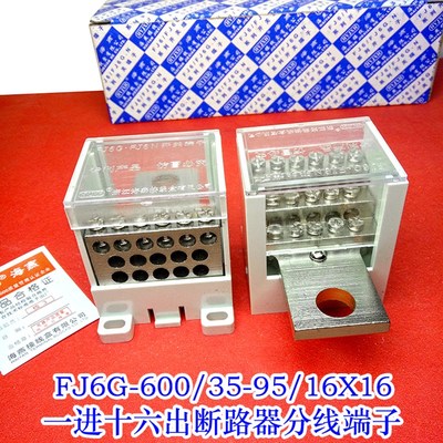 极速FJ6G-600/35-95/16Xz16 一进十六出接线端子 断路器开关分线