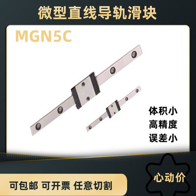 国产不锈钢微型直线导轨MGN5C 5H滑块滑轨SSEB6 6mm RSR5精密两孔
