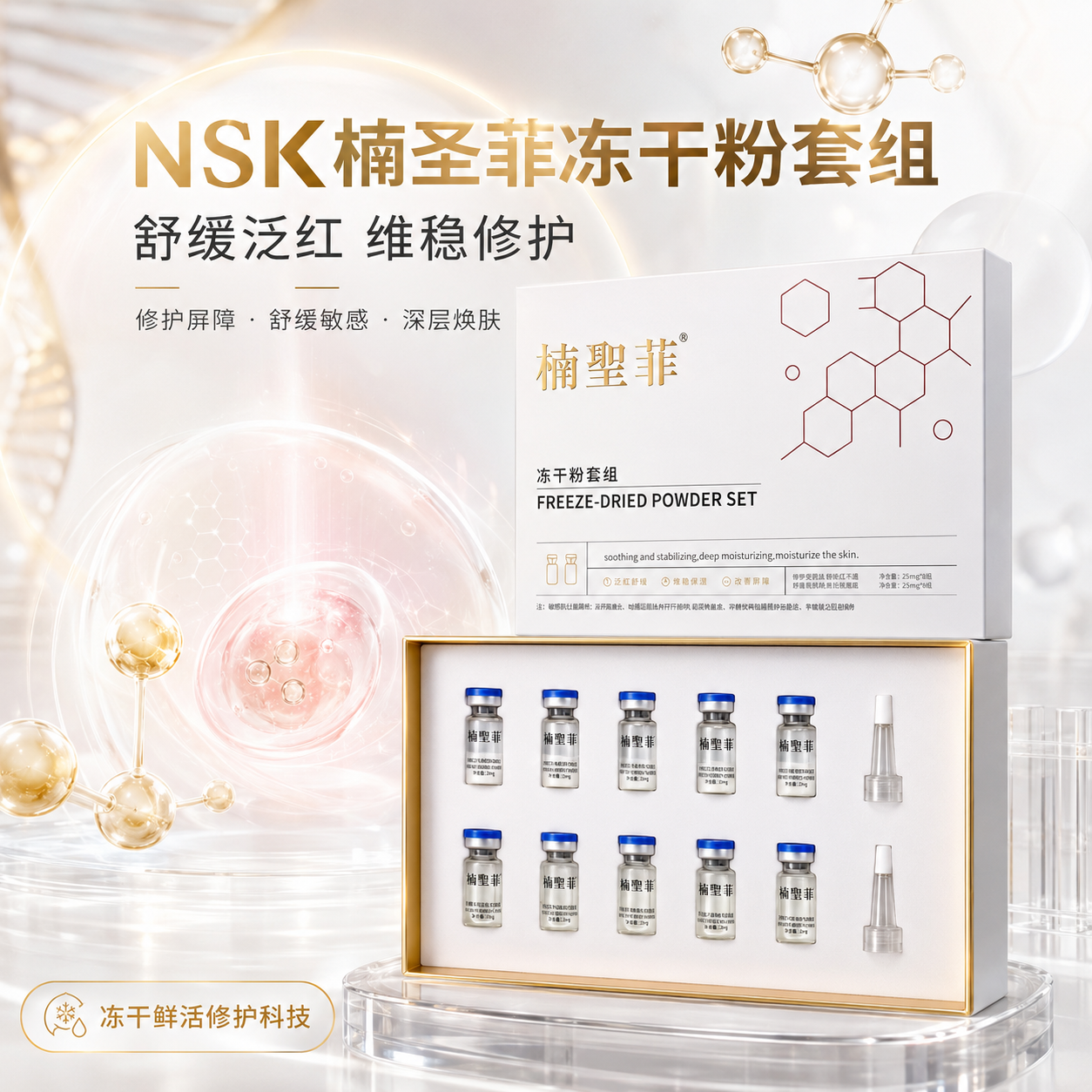 楠圣菲NSK冻干粉正品活性面部精华收孔修护淡化