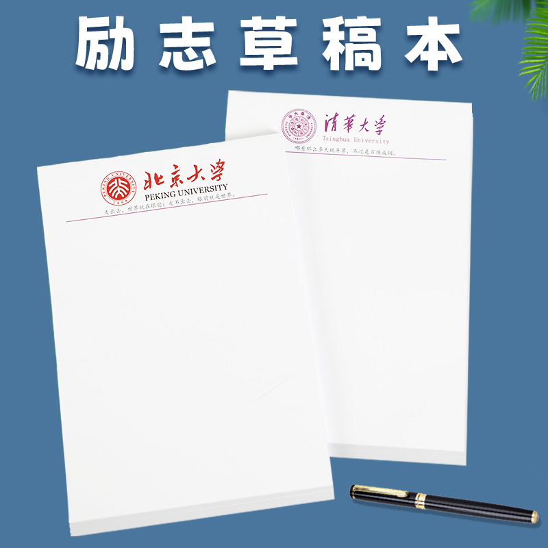 清华北大复旦名校励志空白草稿纸