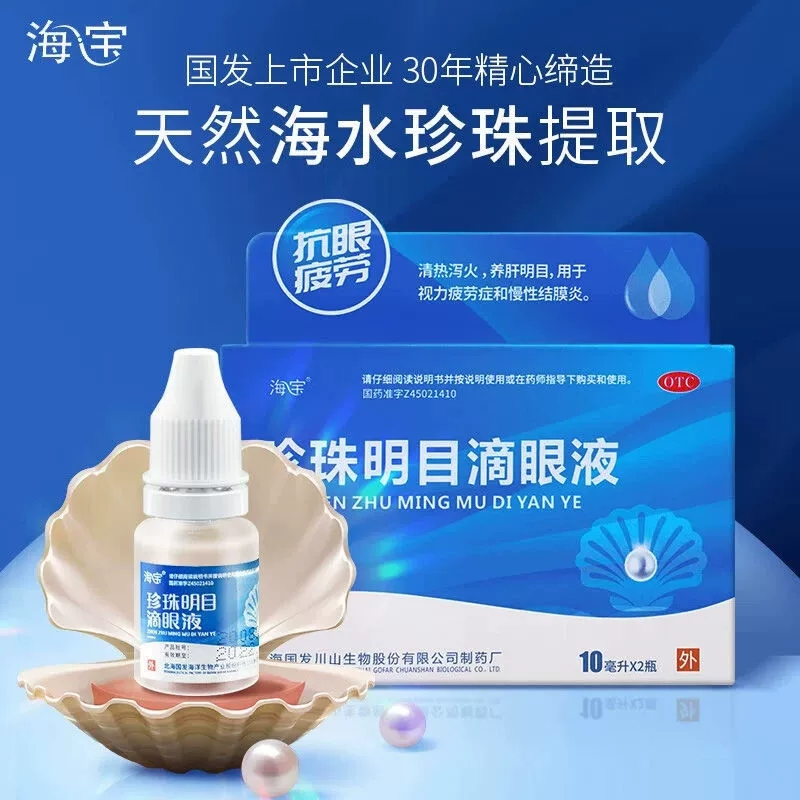 【2支/盒】海宝 珍珠明目滴眼液养肝明目视力疲劳慢性结膜炎