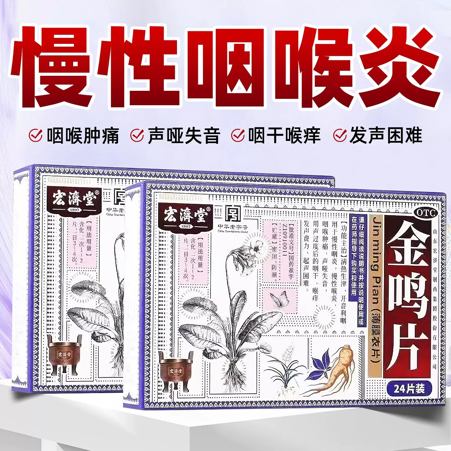 宏济堂 金鸣片24片清热开音利咽慢性喉炎咽喉肿痛声哑咽干喉痒XJ