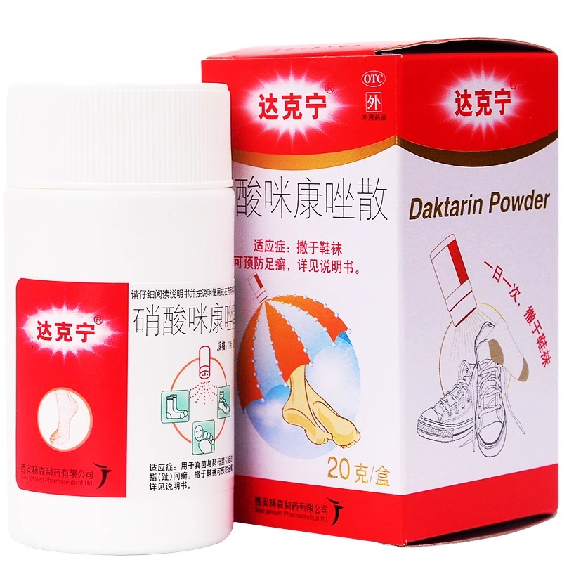 【达克宁】硝酸咪康唑散2%*20g*1支/盒足癣真菌尿布疹水泡水泡脚气