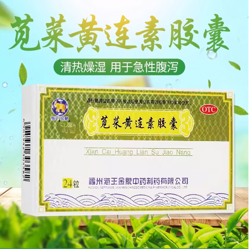 【海王】苋菜黄连素胶囊0.4g*24粒/盒