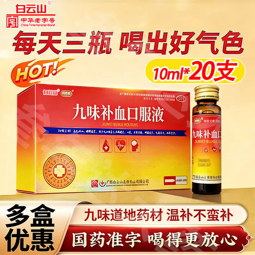 【白云山】九味补血口服液10ml*12支/盒