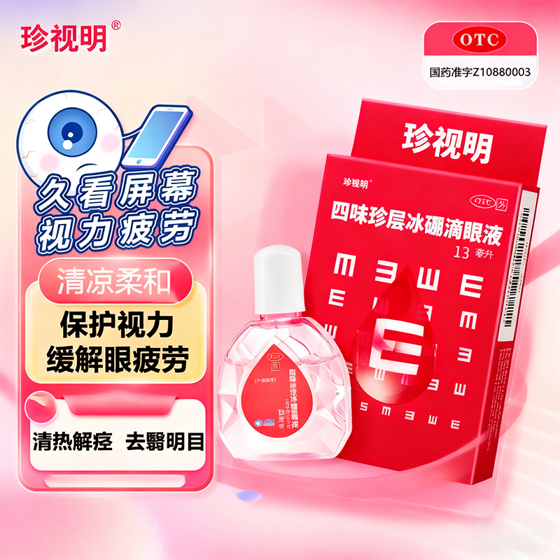 【珍视明】四味珍层冰硼滴眼液13ml*1瓶/盒