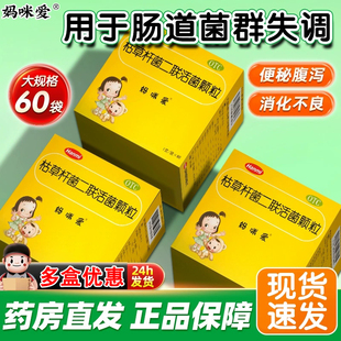 60袋 妈咪爱枯草杆菌二联活菌颗粒腹泻便秘消化不良儿童调节肠道
