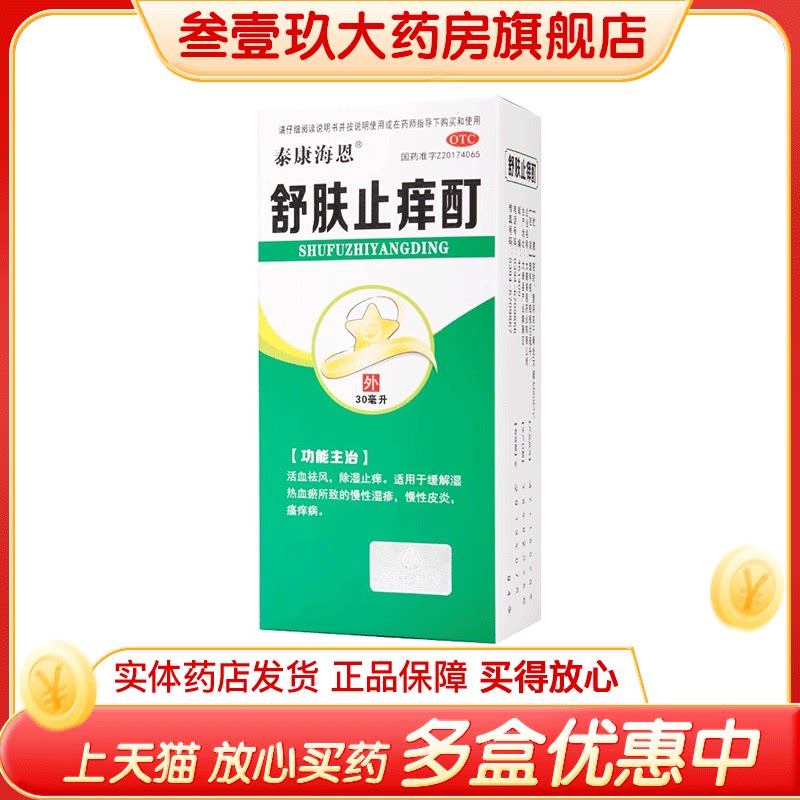 泰康海恩舒肤止痒酊30ml*1瓶/盒除湿止痒湿疹皮肤瘙痒活血祛风