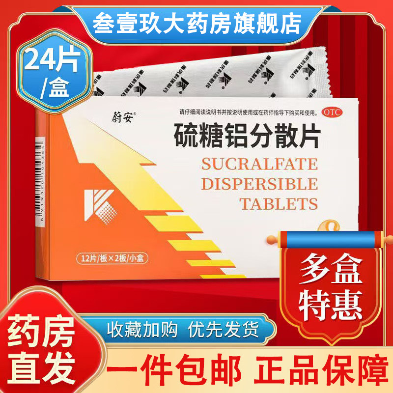 低至26】蔚安 迪索 硫糖铝分散片0.25g*24片/盒胃痛反酸胃炎xj