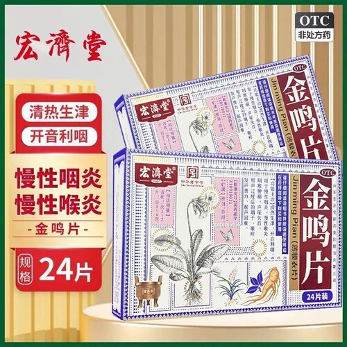 宏济堂 金鸣片24片清热开音利咽慢性喉炎咽喉肿痛声哑咽干喉痒XJ