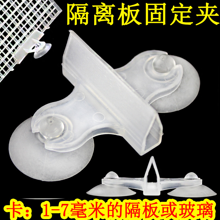 速发鱼缸隔离板卡子吸盘固定玻璃隔断夹子亚克力阻拦板水族箱配件
