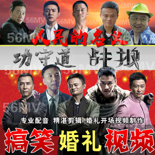 极速搞笑婚礼开场影片q制作创意改编配音结婚庆典策划预告片头短