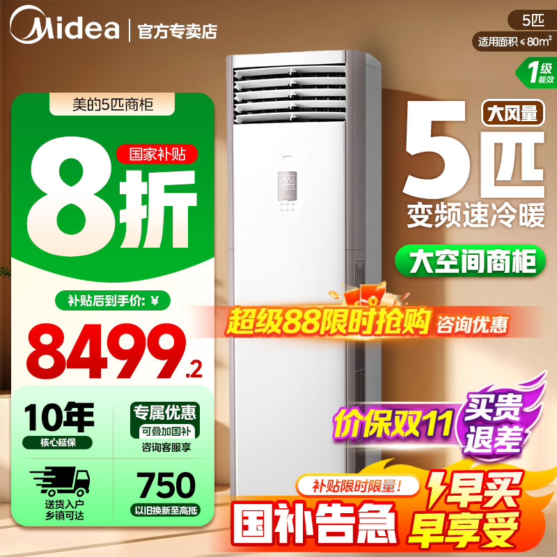 美的中央空调5匹柜式空调商用商铺柜机立式一级能效冷暖变频380V