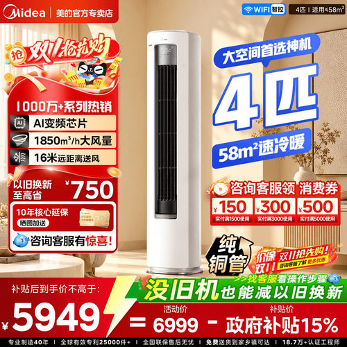 美的柜机家用智能变频冷暖4匹1级
