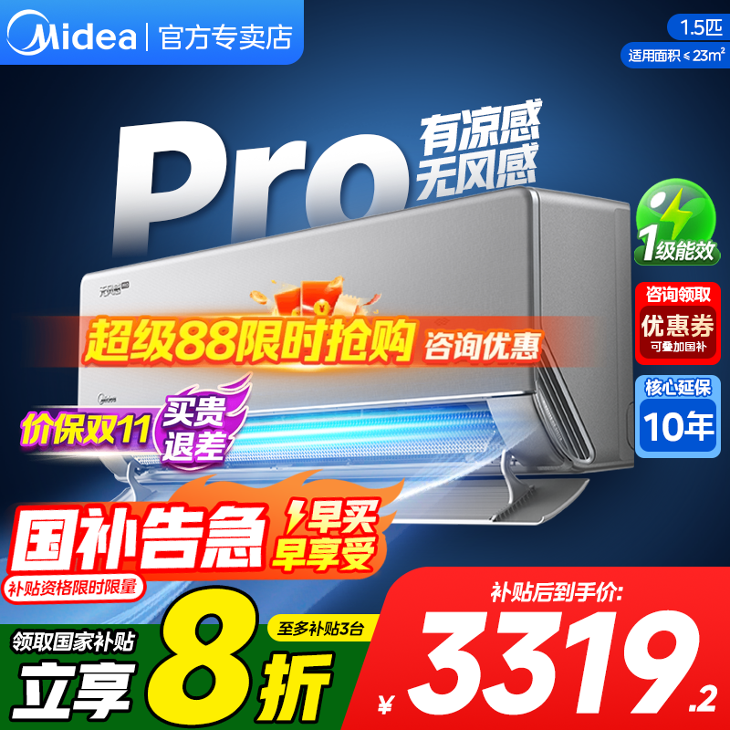 美的家用空调无风感补贴20%