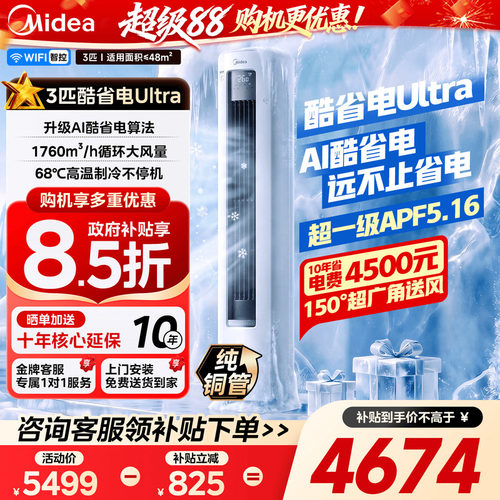 美的空调3匹一级能效酷省电柜机