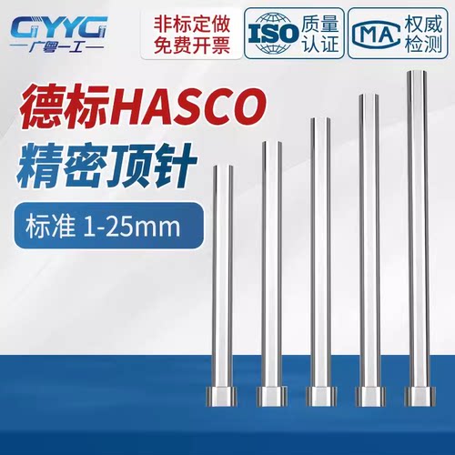 德标进口真空HASCO顶针可定制