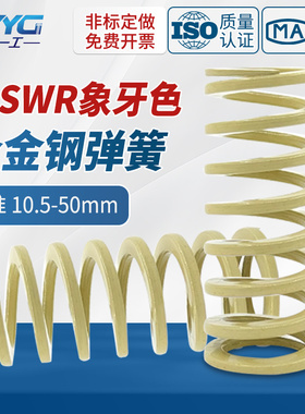 SWR进口合金钢长度15-300象牙色50%压缩比矩形螺旋自动化模具弹簧