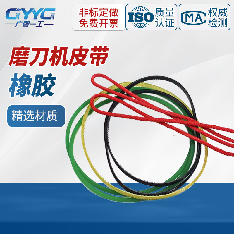 磨刀机皮带U2磨刀机圆胶皮带图片