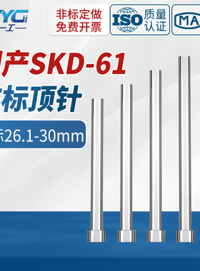 国产SKD61全硬非标顶针26-30顶杆精密塑胶轴承钢非标定做现货