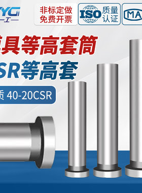 模具等高套筒衬套CSR套管螺丝套