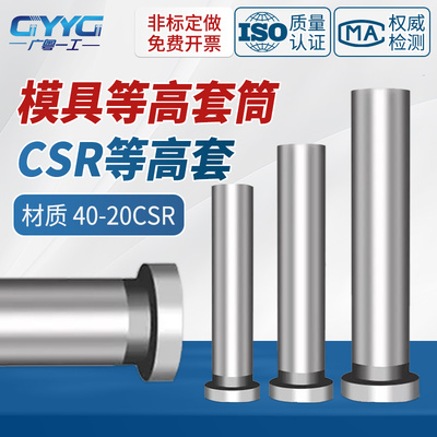 模具等高套筒衬套CSR套管螺丝套管套筒等高套脱料板套筒米思米