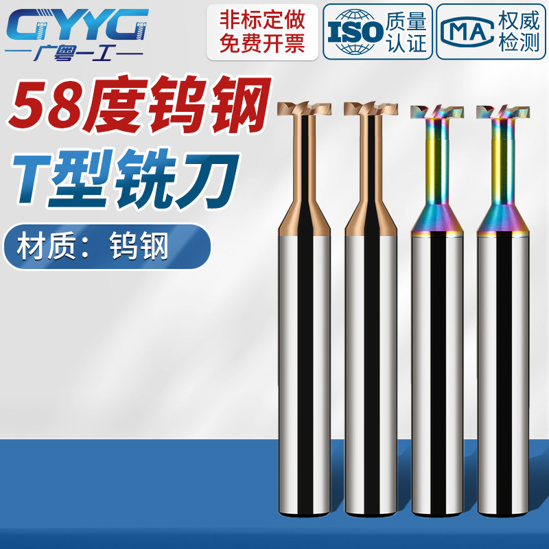 58度钨钢T型铣刀合金T槽刀钢用涂层铝用T刀其他尺寸T形刀