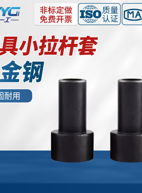 模具配件拉杆套13 16 20 25A型C型小拉杆限位螺丝拉杆套非标定制
