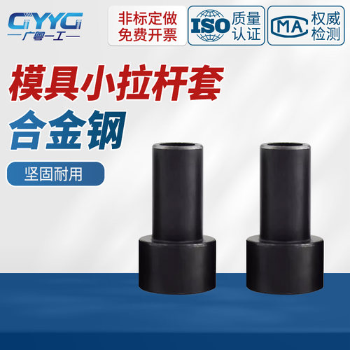 模具A型C型小拉杆限位螺丝拉杆套