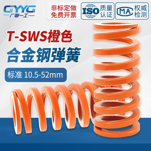 SWS合金钢模具弹簧橙色中等压缩