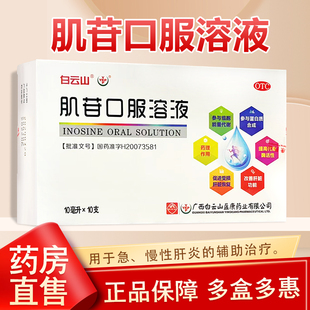 白云山肌苷口服溶液10ml10支肌酐肌肝肌苷白云山急慢性肝炎口服液