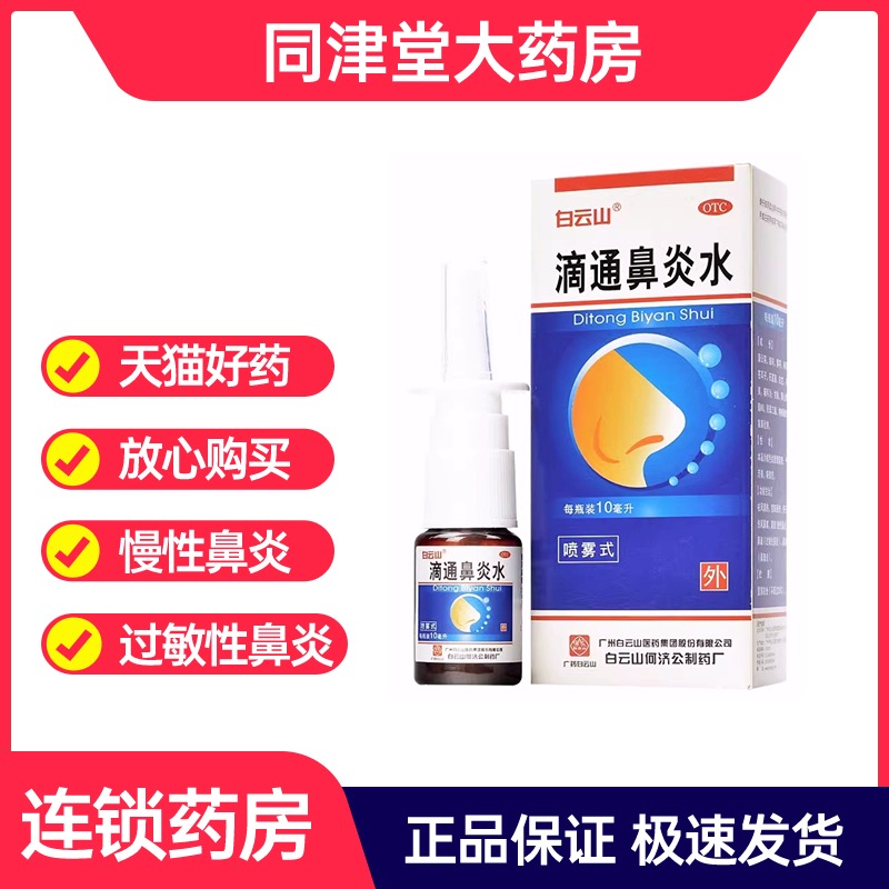 白云山滴通鼻炎水10ml过敏性鼻窦炎慢性鼻炎喷剂喷雾剂 OTC药品/国际医药 鼻 原图主图