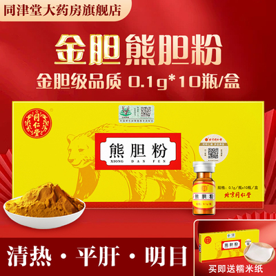 同仁堂熊胆粉正宗金胆粉
