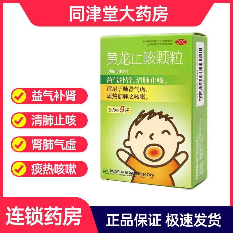 药王山黄龙止咳颗粒3g*12袋9袋儿童咳嗽益气补肾清肺止咳痰热郁肺