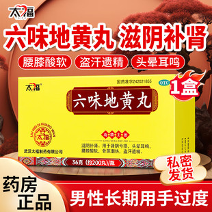 太福六味地黄丸官方正品补肾药正品中药锁阳肾阴虚男女士滋阴补肾