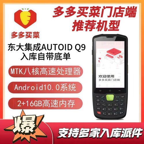 东集PDA手持终端Q9C/Q9快递扫描通用巴枪条码采集器一二维码识别