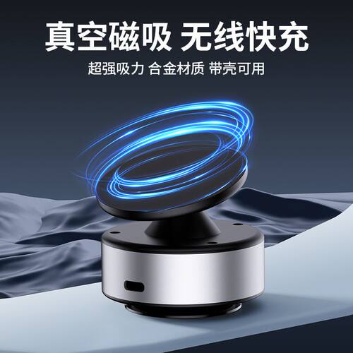真空吸附车载手机支架磁吸无线充电汽车导航新型手机架支撑吸盘式