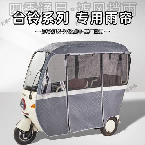 台铃X3X4X5X6X7X11X-2X18原装防雨帘四季网纱帘一体雨棚防水篷布