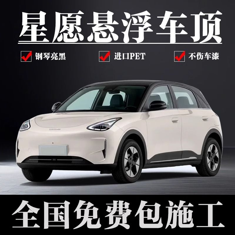 吉利星愿悬浮顶黑顶进口pet钢琴黑亮黑改色膜钢琴黑悬浮车顶
