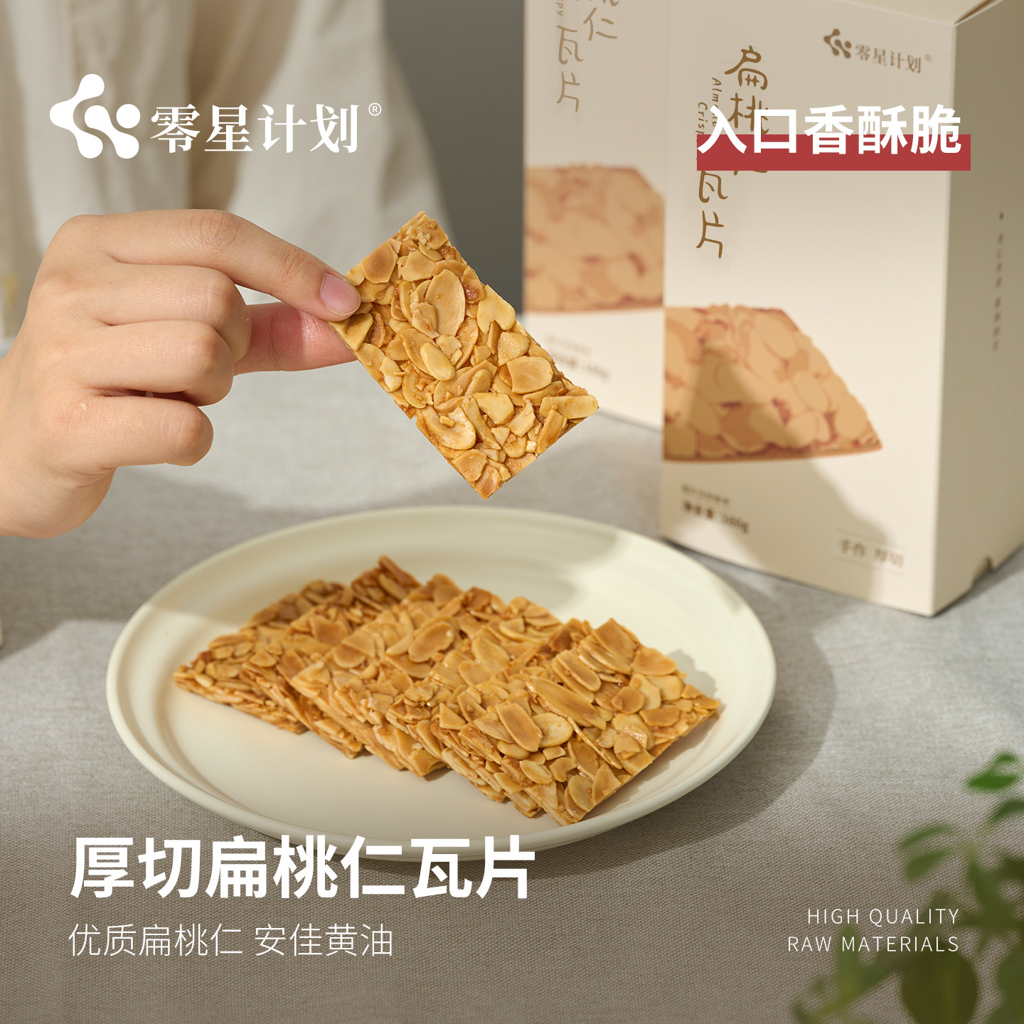 零星计划扁桃仁瓦片手工健康坚果