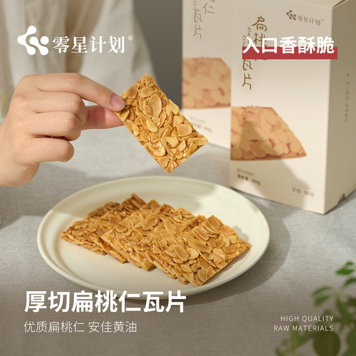 零星计划扁桃仁瓦片手工健康坚果