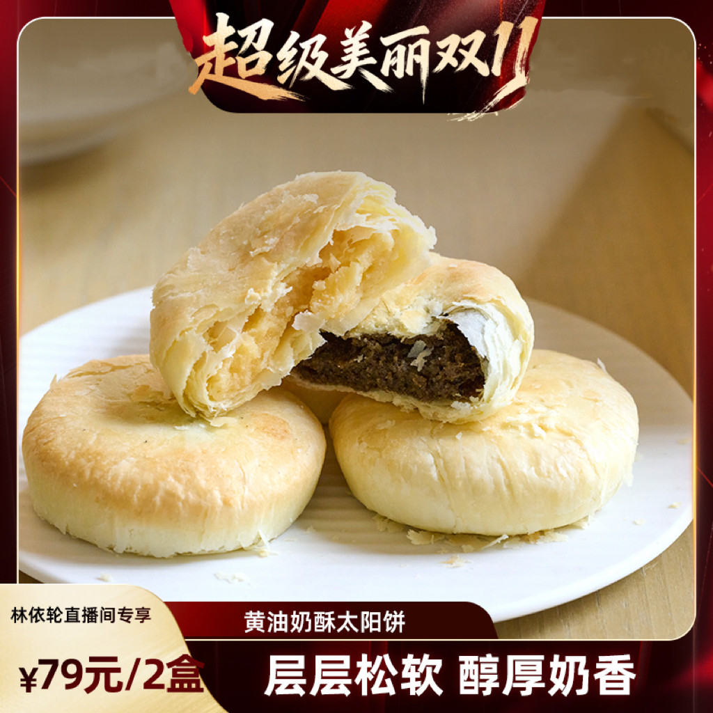 【超级大促】零星计划黄油奶酥太阳饼牛乳茶味台湾闽南特产伴手礼
