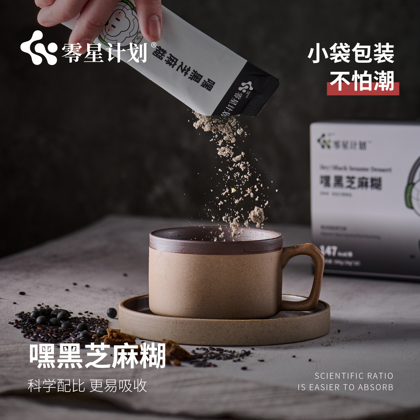 零星计划黑芝麻糊孕期妈妈儿童辅食高蛋白营养补